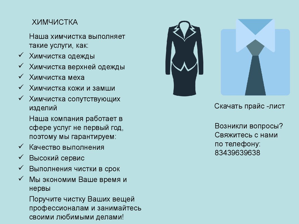 Одежда какая услуга. Презентация химчистки. Презентация химчистка одежды. Виды услуг в химчистке. Термины химчистки одежды.