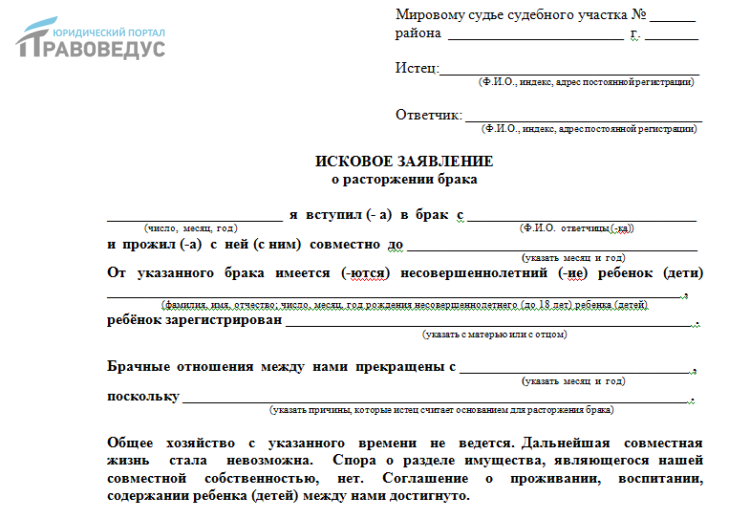 Исковое заявление о расторжении брака: порядок составления и подачи